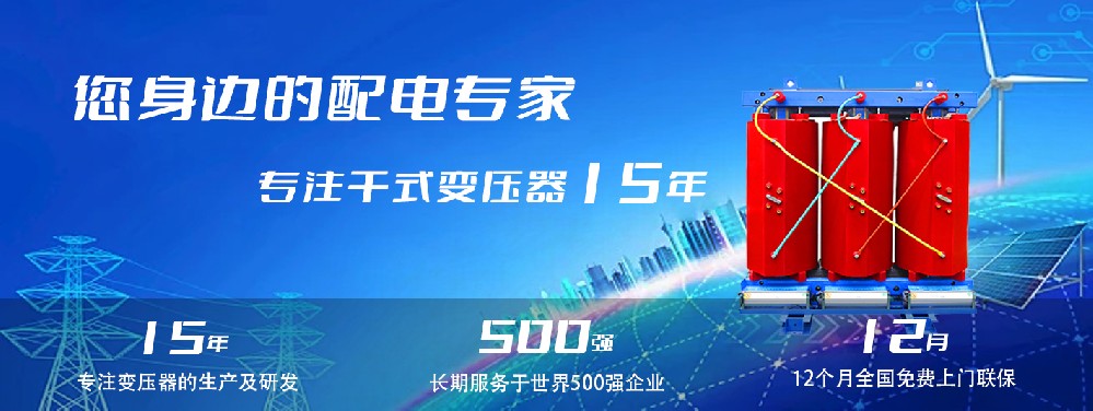 河南創(chuàng)聯(lián)匯通干式變壓器：參數(shù)、用途與企業(yè)保障