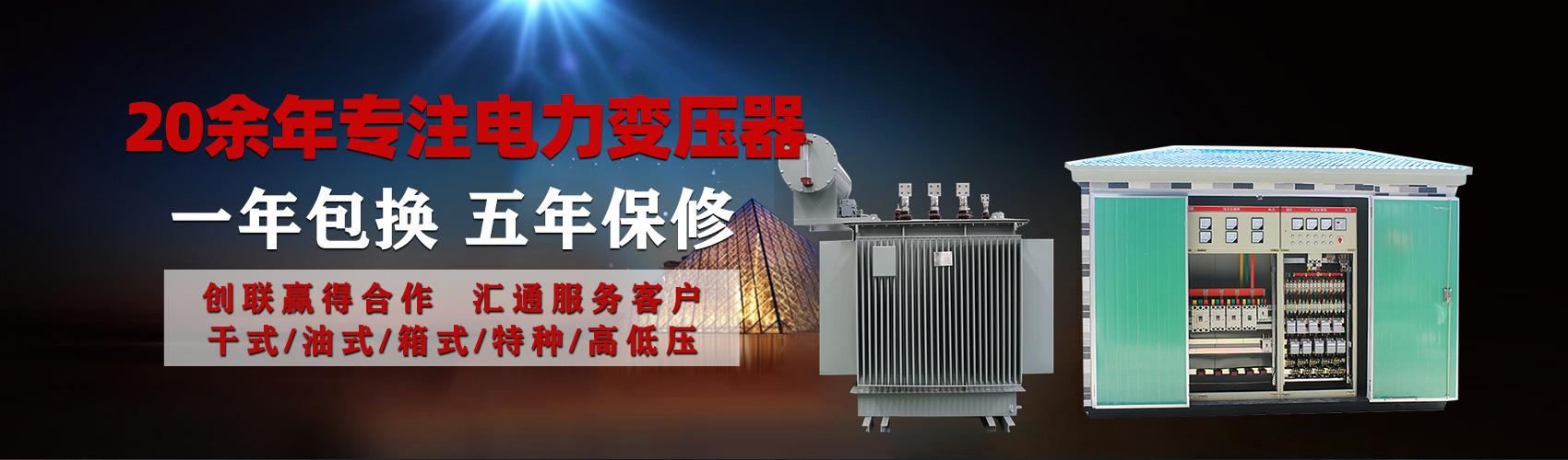 油浸式電力變壓器油浸式變壓器低壓繞組除小容量采用銅導(dǎo)線(xiàn),繞組的安匝分布平衡，漏磁小，機(jī)械強(qiáng)度高，抗短路能力強(qiáng)。